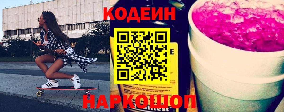 Кодеин Purple Drank  Вход с VPN  Кодеиновый сироп Lean Purple Drank  Камышин 